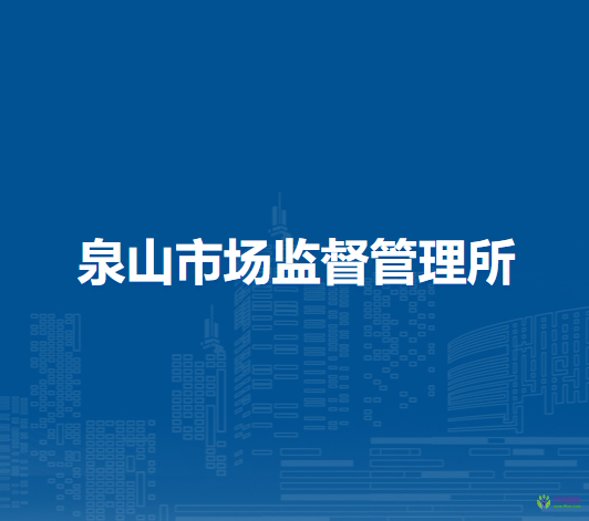 淮南市田家庵區(qū)泉山市場監(jiān)督管理所