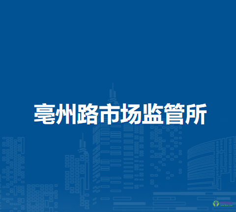 合肥市廬陽區(qū)亳州路市場監(jiān)管所