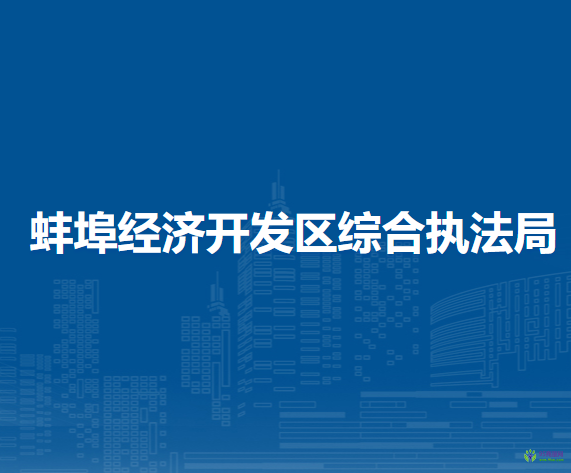 蚌埠經(jīng)濟(jì)開(kāi)發(fā)區(qū)綜合執(zhí)法局