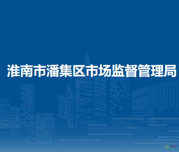 淮南市潘集區(qū)市場監(jiān)督管理局