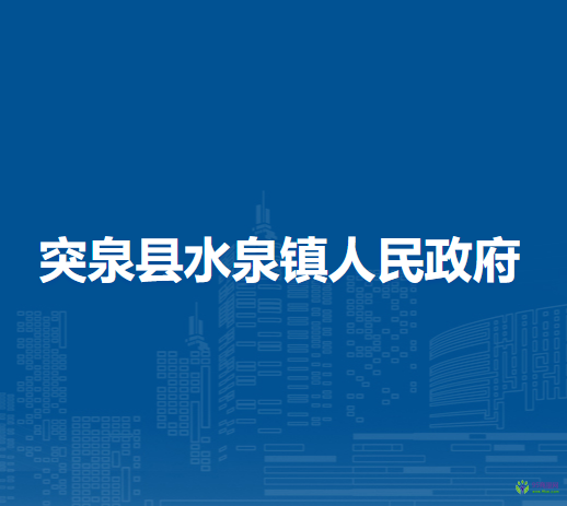突泉縣水泉鎮(zhèn)人民政府