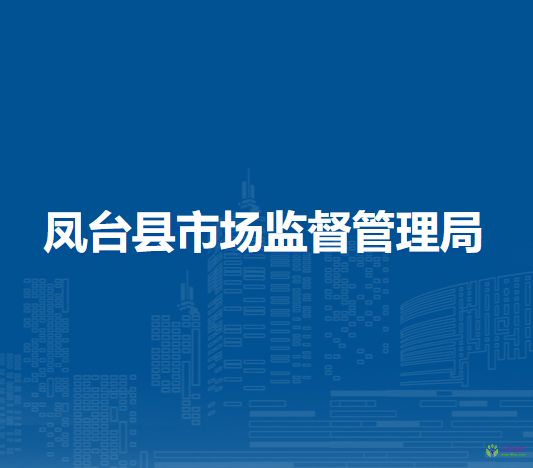 鳳臺縣市場監(jiān)督管理局