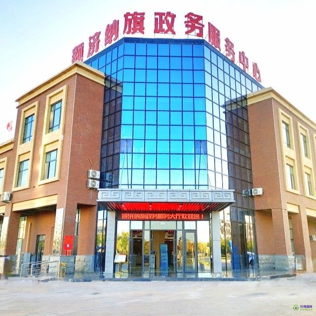 額濟納旗政務(wù)服務(wù)中心