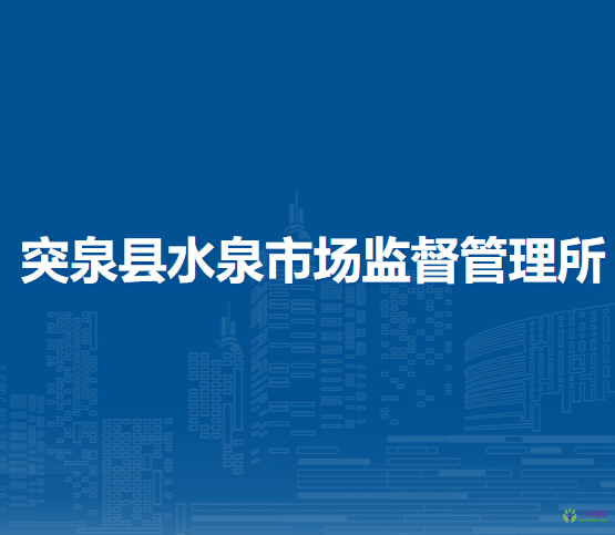 突泉縣水泉市場(chǎng)監(jiān)督管理所
