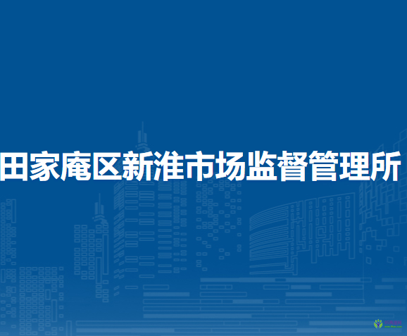 淮南市田家庵區(qū)新淮市場監(jiān)督管理所