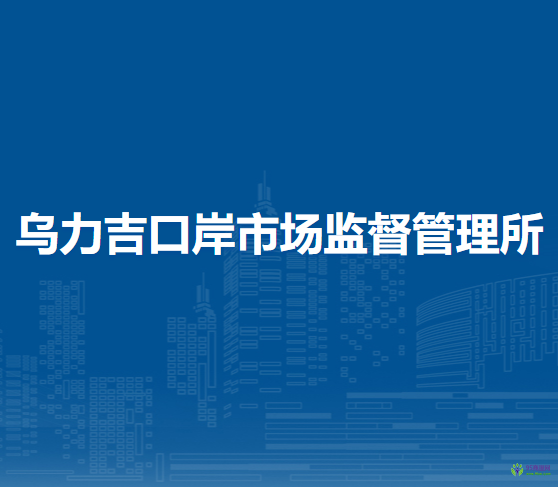 阿拉善左旗烏力吉口岸市場監(jiān)督管理所