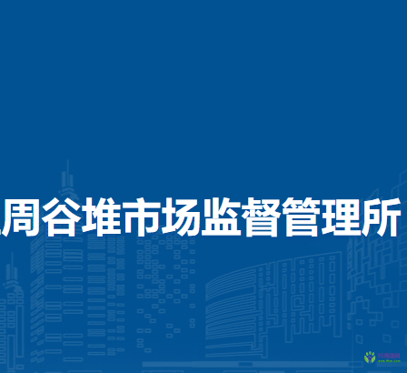 合肥市瑤海區(qū)周谷堆市場(chǎng)監(jiān)督管理所