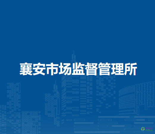 無(wú)為市襄安市場(chǎng)監(jiān)督管理所