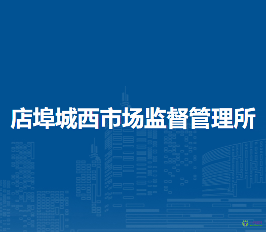 肥東縣店埠城西市場(chǎng)監(jiān)督管理所