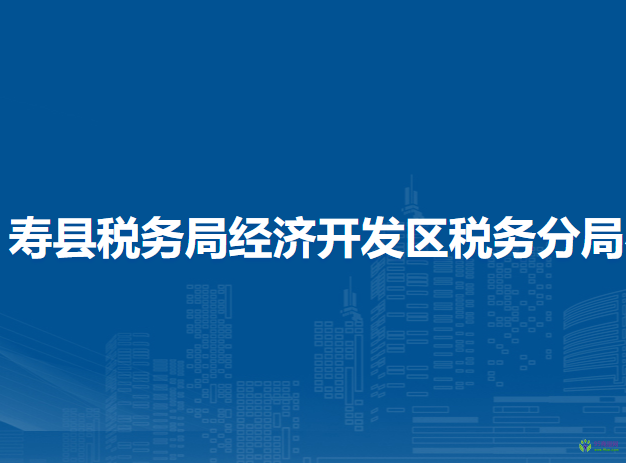 壽縣稅務局經(jīng)濟開發(fā)區(qū)稅務分局辦稅服務廳