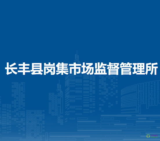 長豐縣崗集市場監(jiān)督管理所