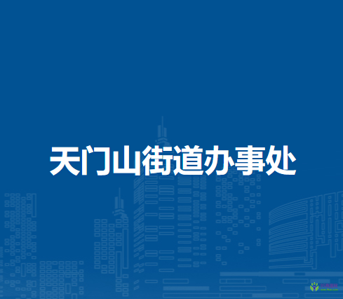 蕪湖市鏡湖區(qū)天門(mén)山街道辦事處