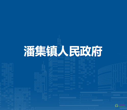 淮南市潘集區(qū)潘集鎮(zhèn)人民政府