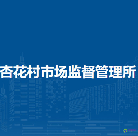 合肥市廬陽(yáng)區(qū)杏花村市場(chǎng)監(jiān)督管理所