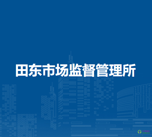 淮南市田家庵區(qū)田東市場(chǎng)監(jiān)督管理所