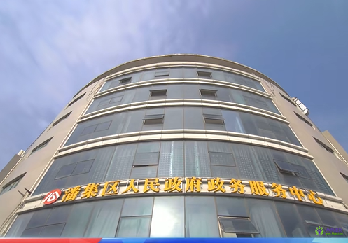 淮南市潘集區(qū)政務服務中心