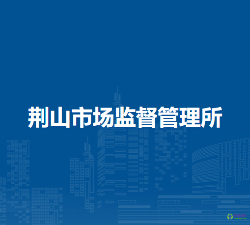 懷遠(yuǎn)縣荊山市場監(jiān)督管理所