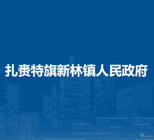 扎賚特旗新林鎮(zhèn)人民政府