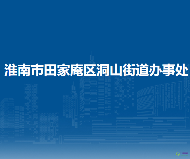 淮南市田家庵區(qū)洞山街道辦事處