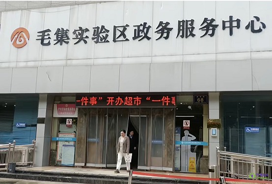 淮南市毛集實(shí)驗(yàn)區(qū)政務(wù)服務(wù)中心