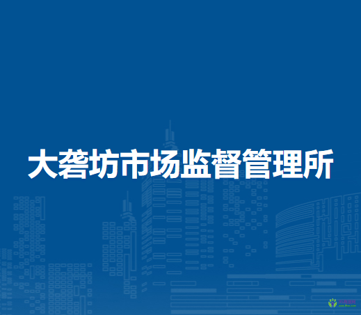 蕪湖市鏡湖區(qū)大礱坊市場(chǎng)監(jiān)督管理所