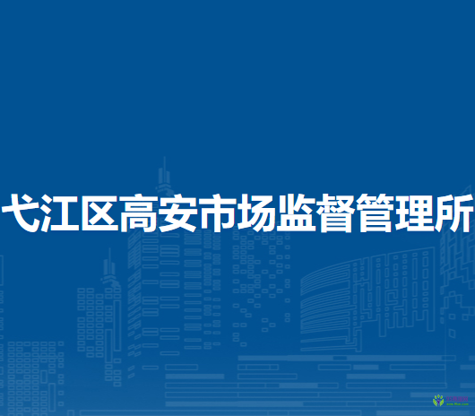 蕪湖市弋江區(qū)高安市場監(jiān)督管理所