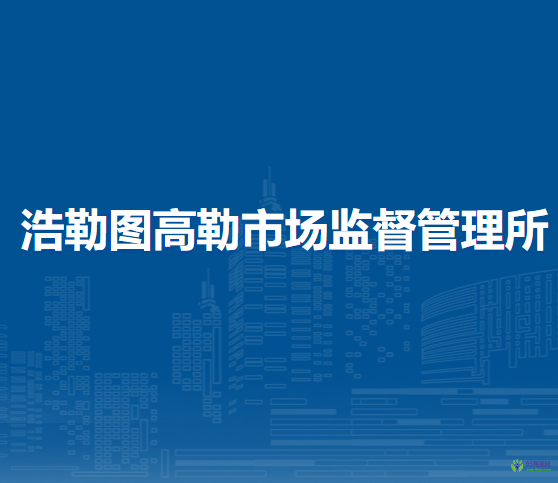 西烏珠穆沁旗浩勒圖高勒市場監(jiān)督管理所