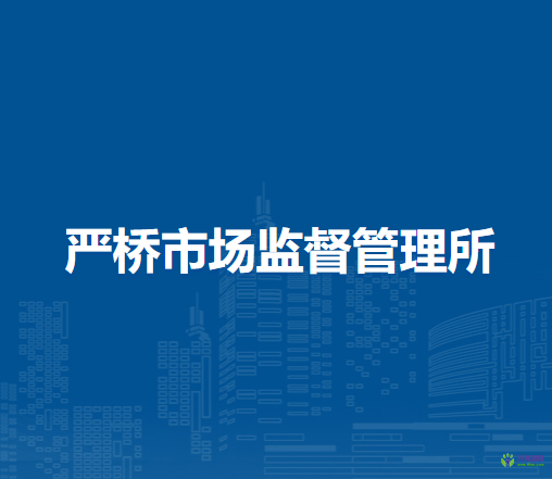 無(wú)為市嚴(yán)橋市場(chǎng)監(jiān)督管理所