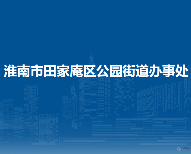 淮南市田家庵區(qū)公園街道辦事處