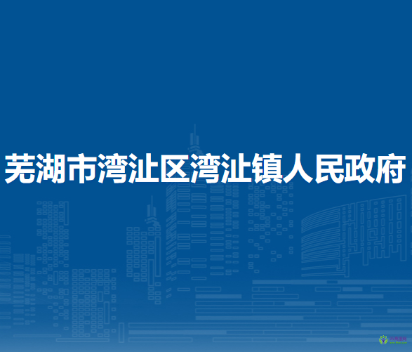 蕪湖市灣沚區(qū)灣沚鎮(zhèn)人民政府