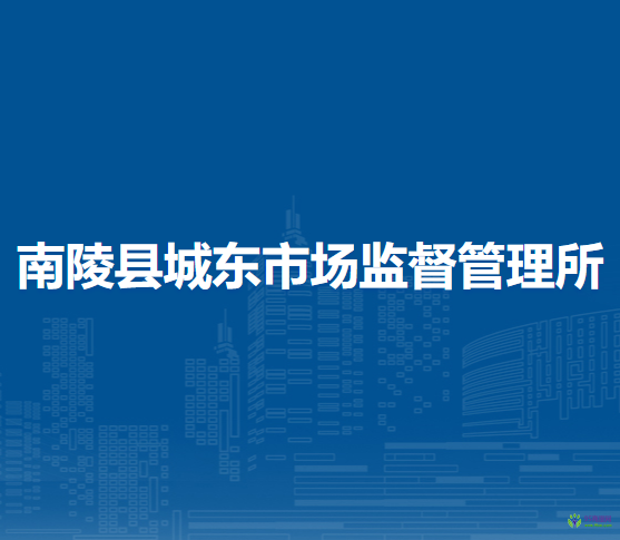 南陵縣城東市場監(jiān)督管理所