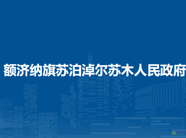 額濟納旗蘇泊淖爾蘇木人民政府
