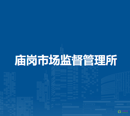 巢湖市廟崗市場(chǎng)監(jiān)督管理所