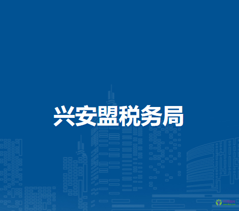 興安盟稅務(wù)局