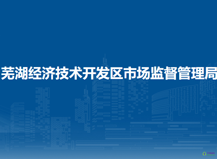 蕪湖經(jīng)濟(jì)技術(shù)開(kāi)發(fā)區(qū)市場(chǎng)監(jiān)督管理局