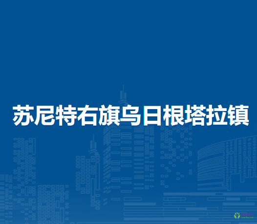蘇尼特右旗烏日根塔拉鎮(zhèn)人民政府