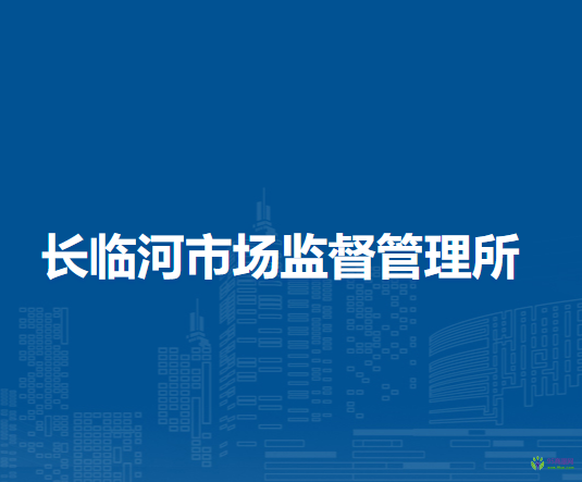肥東縣長臨河市場監(jiān)督管理所