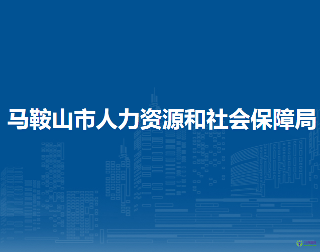 馬鞍山市人力資源和社會保障局