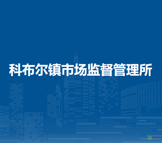 察哈爾右翼中旗科布爾鎮(zhèn)市場(chǎng)監(jiān)督管理所