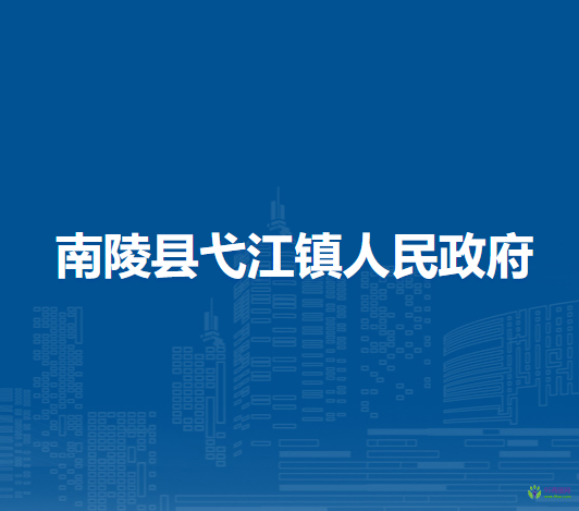 南陵縣弋江鎮(zhèn)人民政府
