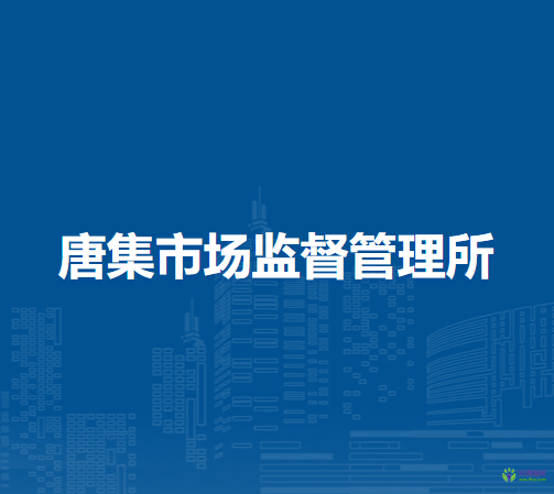 懷遠(yuǎn)縣唐集市場監(jiān)督管理所