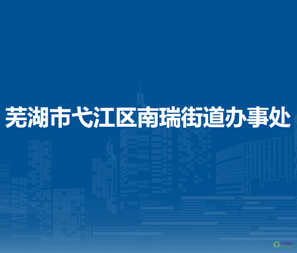 蕪湖市弋江區(qū)南瑞街道辦事處