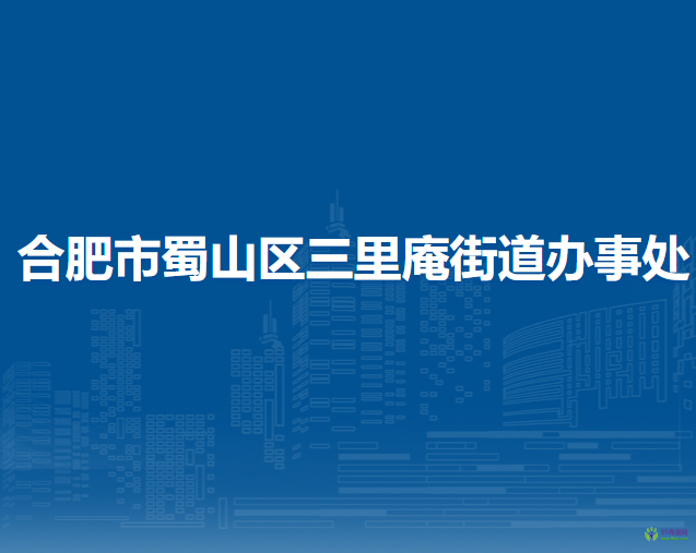 合肥市蜀山區(qū)三里庵街道辦事處