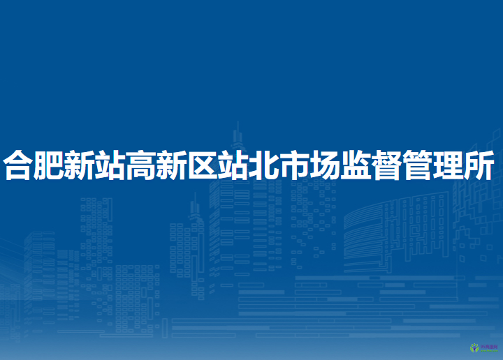合肥新站高新區(qū)站北市場監(jiān)督管理所