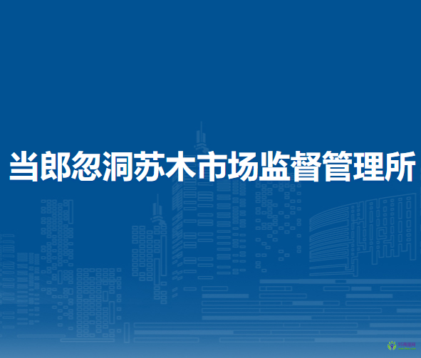 察哈爾右翼后旗當(dāng)郎忽洞蘇木市場(chǎng)監(jiān)督管理所