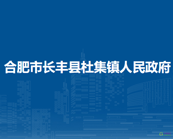 長(zhǎng)豐縣杜集鎮(zhèn)人民政府
