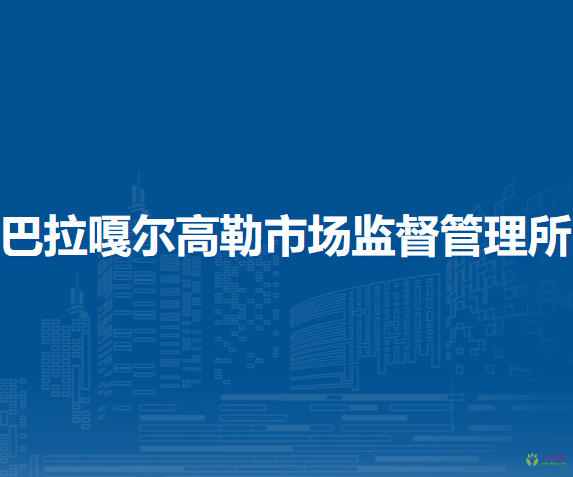西烏珠穆沁旗巴拉嘎爾高勒市場(chǎng)監(jiān)督管理所