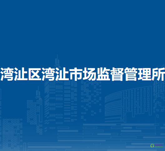 蕪湖市灣沚區(qū)灣沚市場監(jiān)督管理所