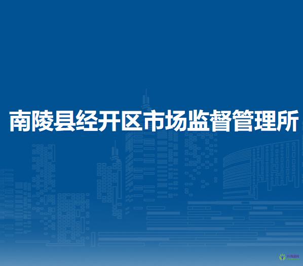 南陵縣經(jīng)開區(qū)市場監(jiān)督管理所