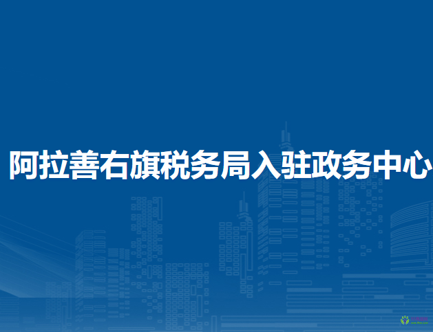 阿拉善右旗稅務(wù)局入駐政務(wù)中心辦稅服務(wù)廳